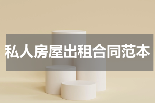 私人房屋出租合同范本