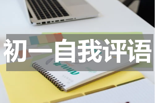 初一自我评语