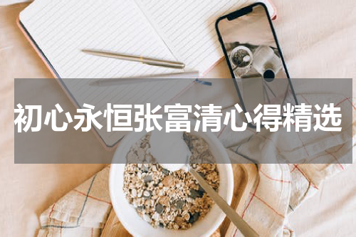 初心永恒张富清心得精选