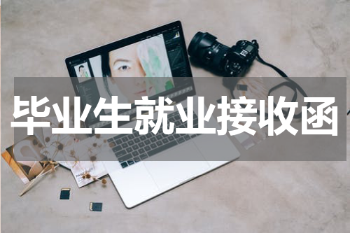 毕业生就业接收函