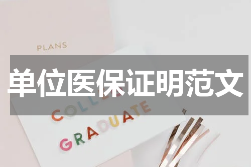 单位医保证明范文