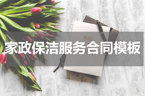 家政保洁服务合同模板