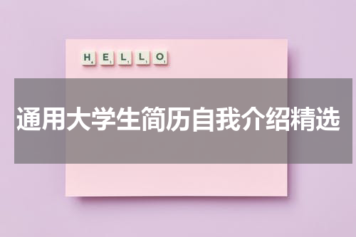 通用大学生简历自我介绍精选
