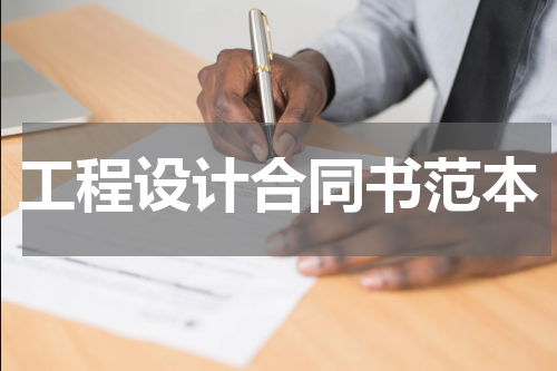 工程设计合同书范本