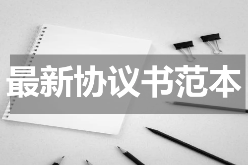 最新协议书范本