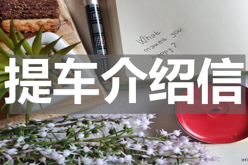 提车介绍信