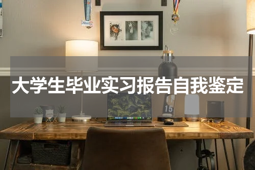 大学生毕业实习报告自我鉴定
