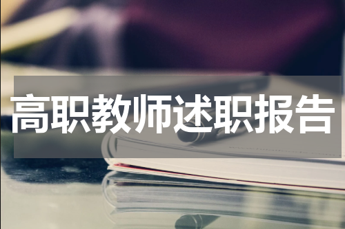 高职教师述职报告