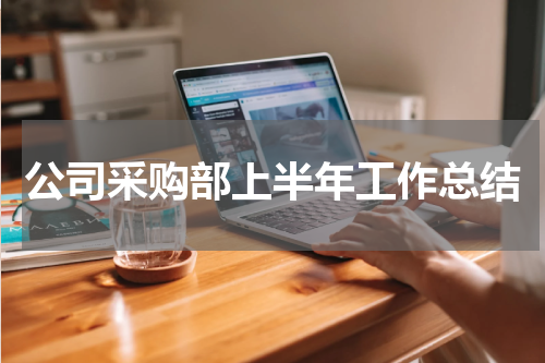 公司采购部上半年工作总结