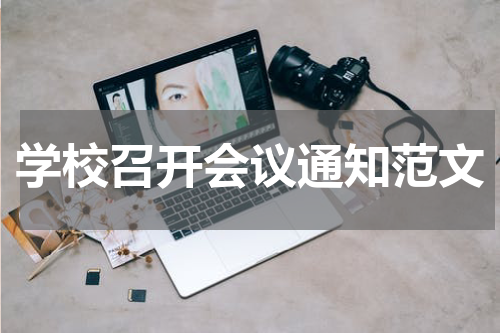 学校召开会议通知范文