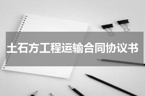 土石方工程运输合同协议书