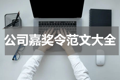 公司嘉奖令范文大全