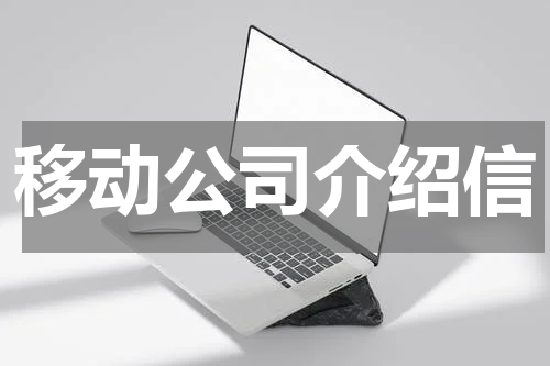 移动公司介绍信