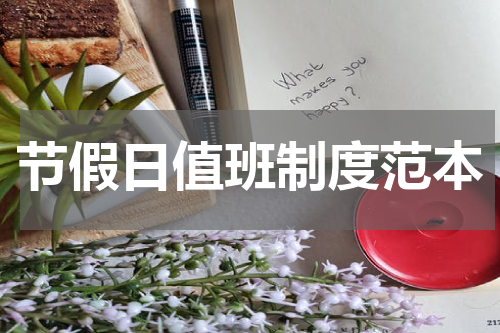 节假日值班制度范本