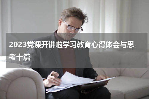 2023党课开讲啦学习教育心得体会与思考十篇