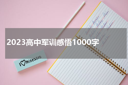 2023高中军训感悟1000字