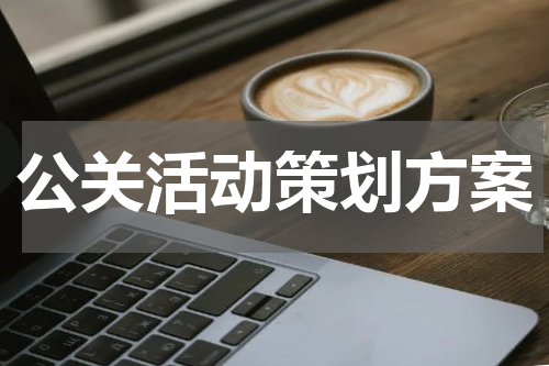 公关活动策划方案