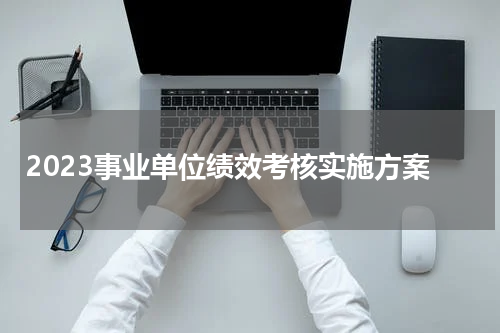 2023事业单位绩效考核实施方案