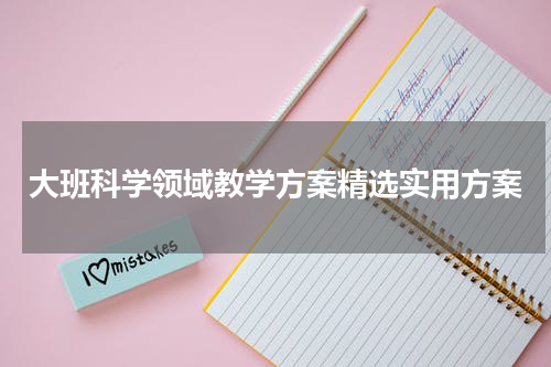 大班科学领域教学方案精选实用方案