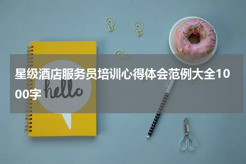 星级酒店服务员培训心得体会范例大全1000字