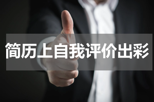 简历上自我评价出彩
