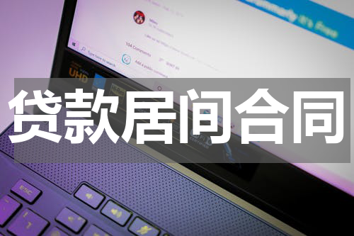 贷款居间合同