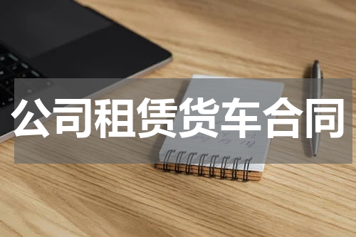 公司租赁货车合同