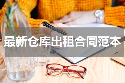 最新仓库出租合同范本