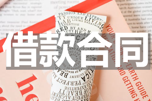 借款合同