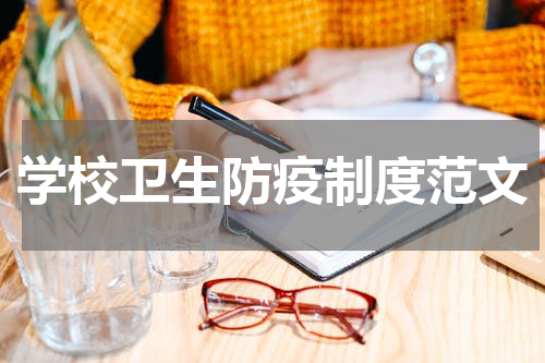 学校卫生防疫制度范文