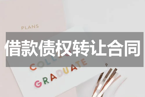 借款债权转让合同