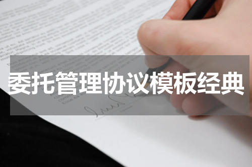 委托管理协议模板经典