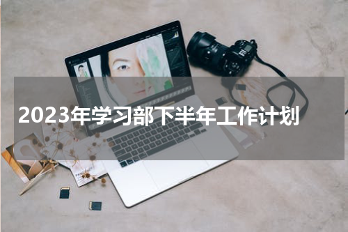2023年学习部下半年工作计划