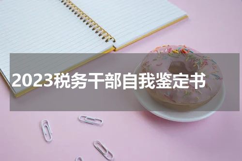 2023税务干部自我鉴定书