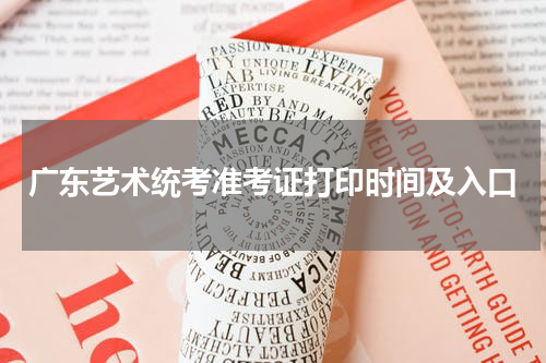 广东艺术统考准考证打印入口2024广东艺术统考准考证打印时间安排