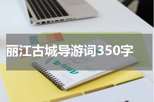 丽江古城导游词350字
