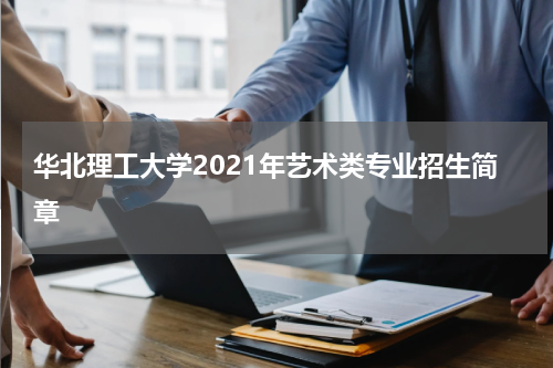 华北理工大学2023年艺术类专业录取原则招生简章