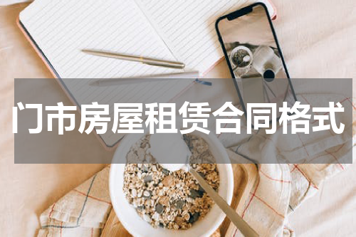 门市房屋租赁合同格式