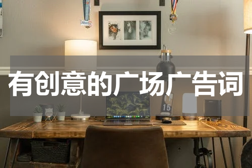 有创意的广场广告词