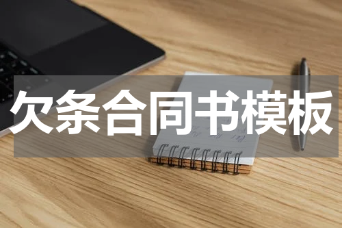 欠条合同书模板