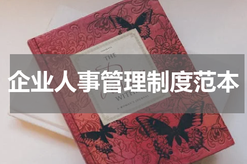企业人事管理制度范本