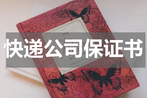 快递公司保证书
