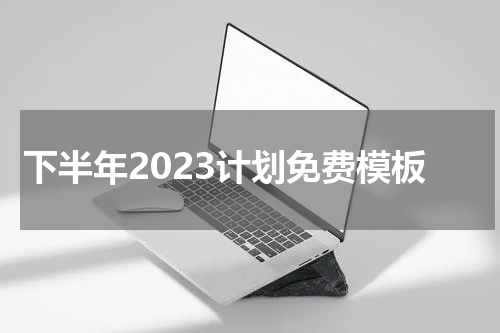 下半年2023计划免费模板