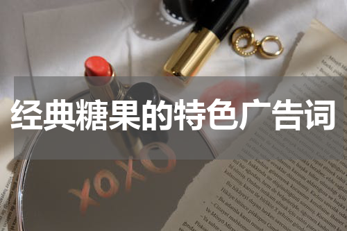 经典糖果的特色广告词