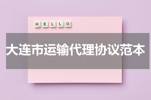大连市运输代理协议范本