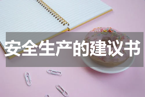安全生产的建议书