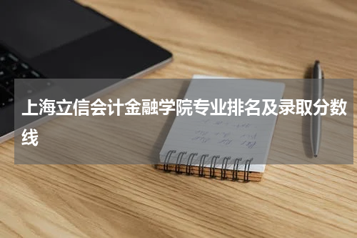 上海立信会计金融学院专业排行榜2023招生录取分数线整理