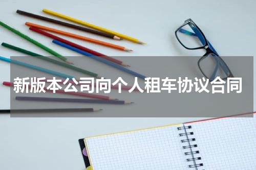 新版本公司向个人租车协议合同