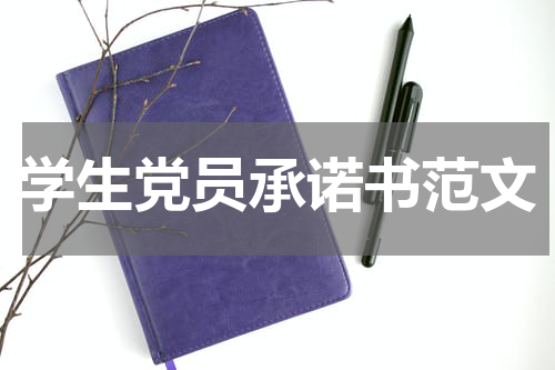 学生党员承诺书范文