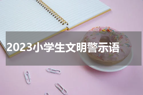 2023小学生文明警示语
